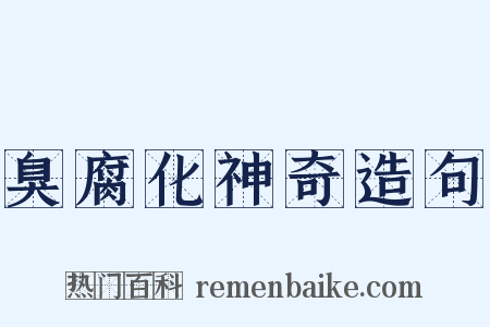 臭腐化神奇造句是什么意思的图片